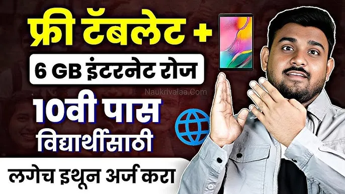 Apply Online Free Tablet Yojana 2025