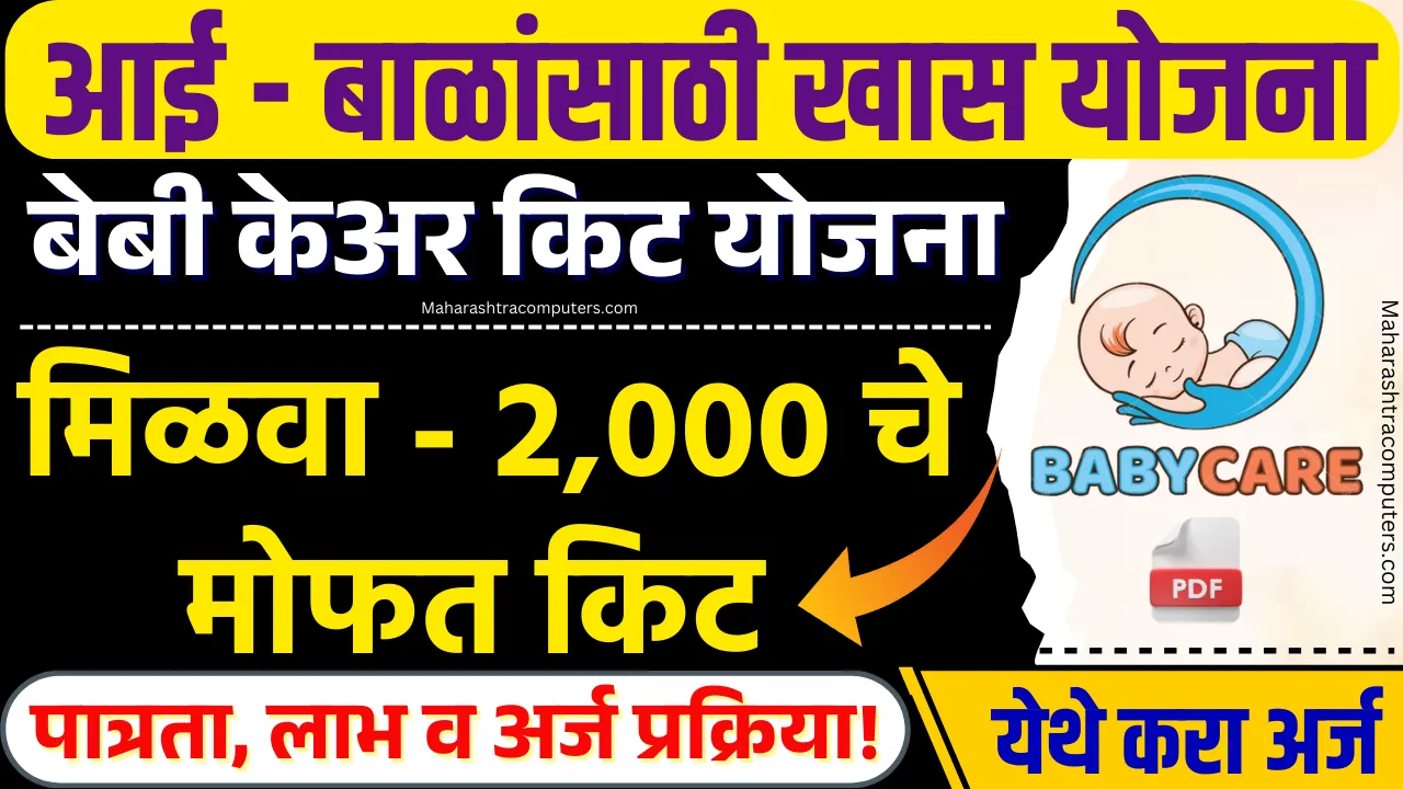 Baby Care Kit Yojana Apply