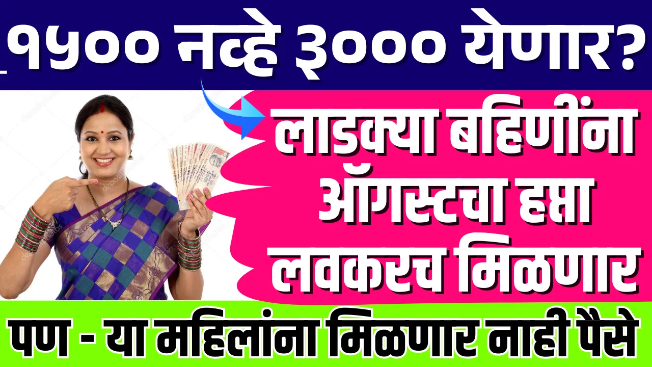 Ladki Bahin Yojana Update